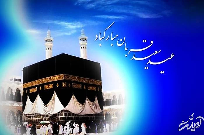 اشعار عرفانی عید قربان  درباره عید قربان